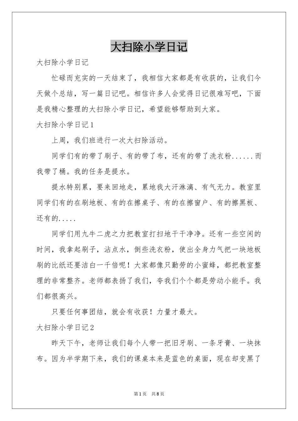 大扫除小学日记_第1页