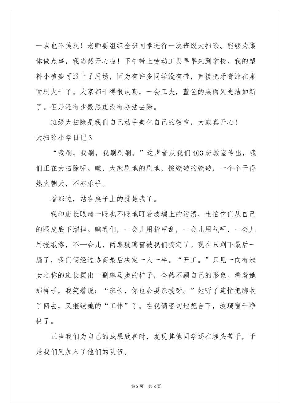 大扫除小学日记_第2页