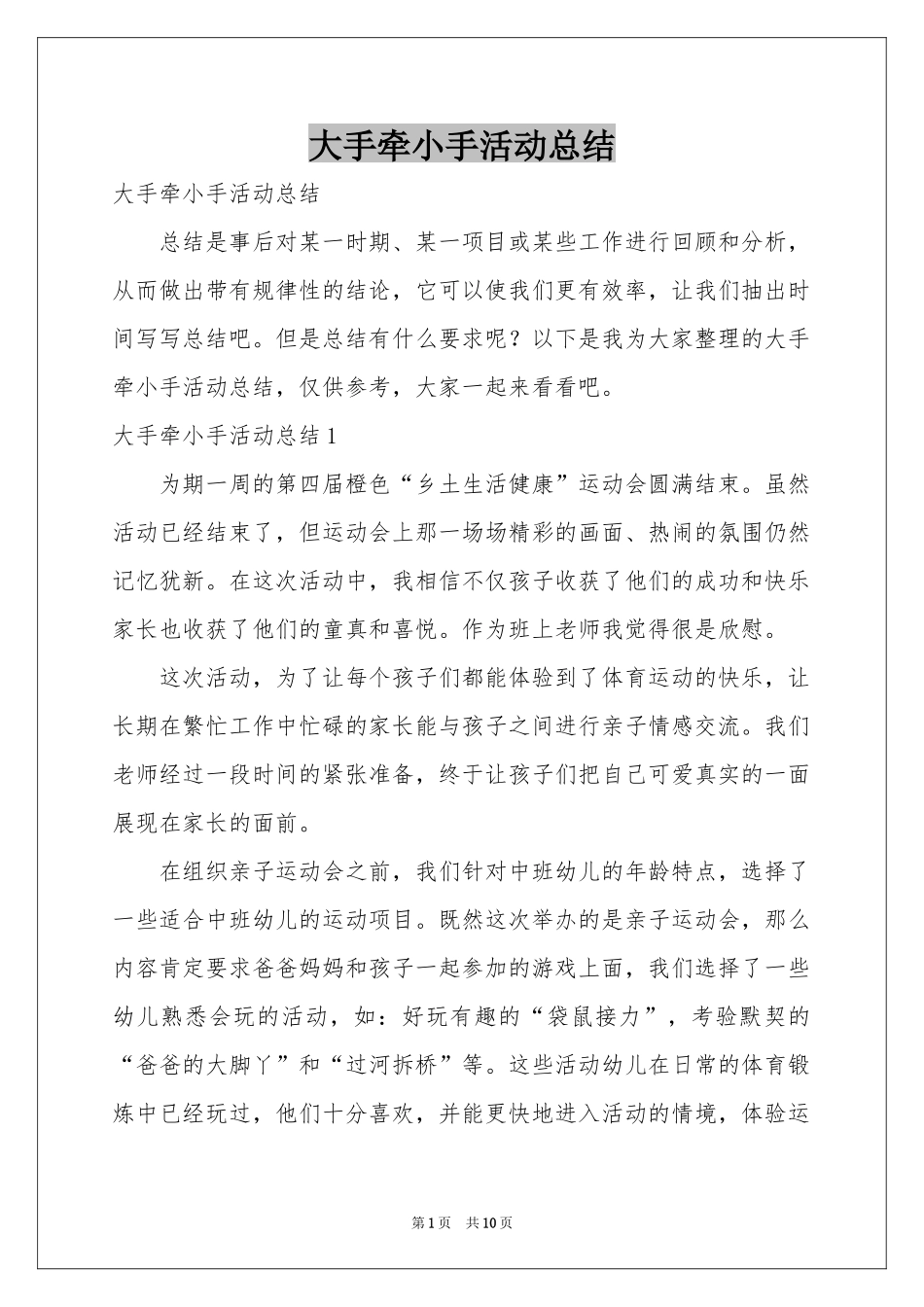 大手牵小手活动参考总结_第1页