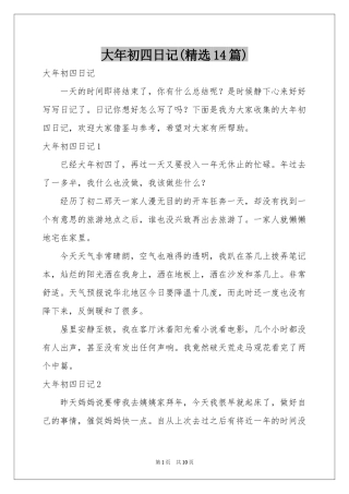 大年初四日记(精选14篇)