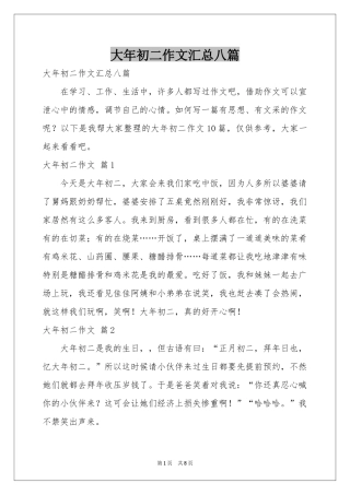 大年初二作文汇总八篇