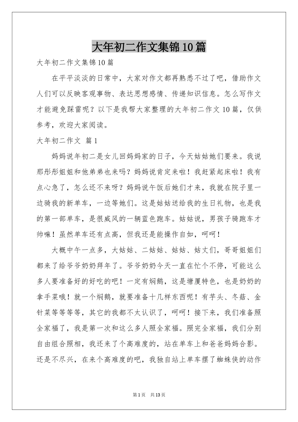 大年初二作文集锦10篇_第1页