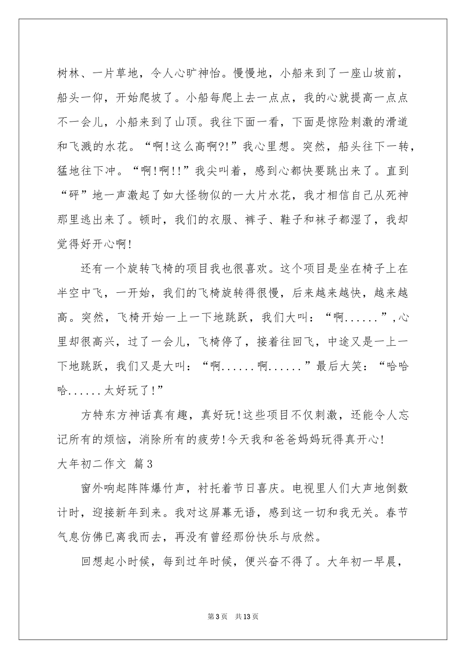 大年初二作文集锦10篇_第3页
