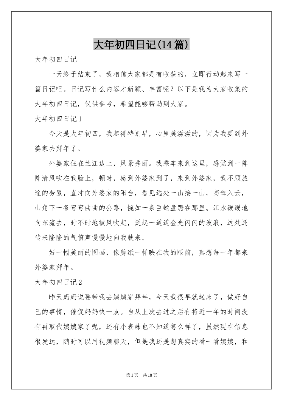 大年初四日记(14篇)_第1页