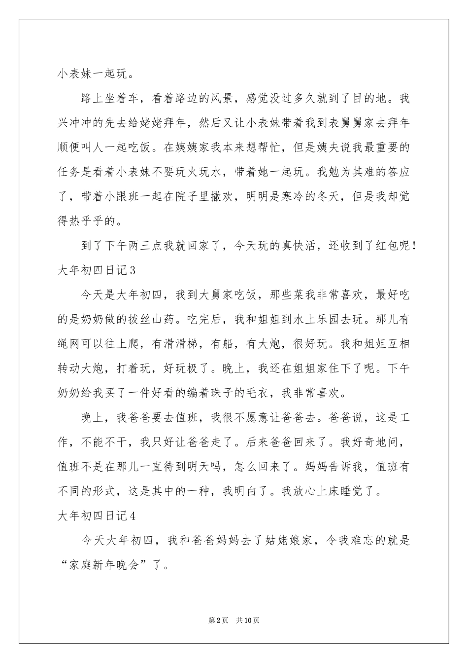 大年初四日记(14篇)_第2页