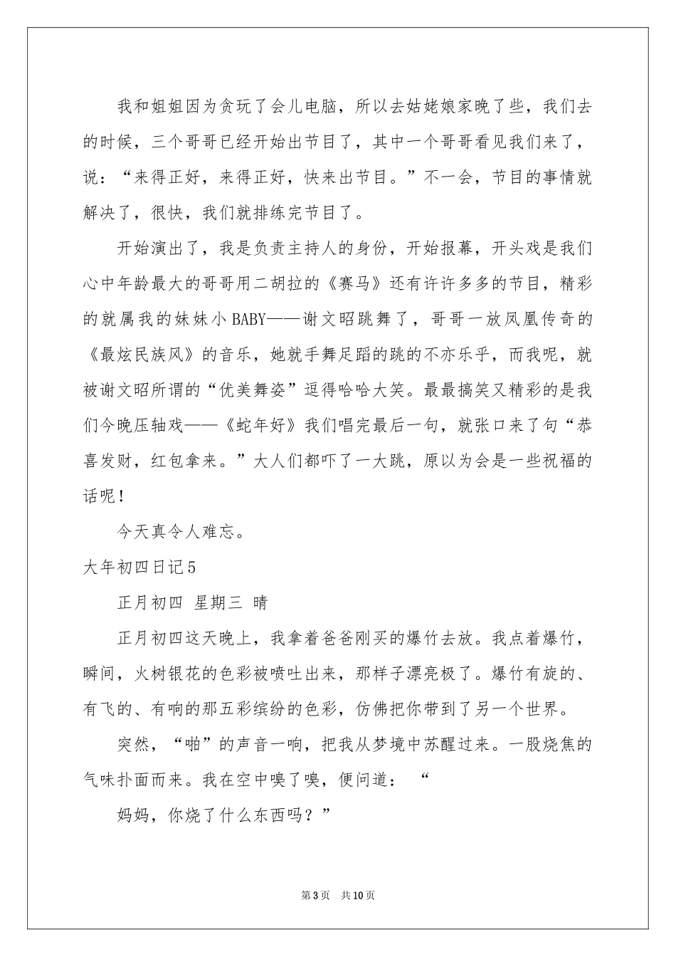 大年初四日记(14篇)_第3页