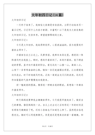 大年初四日记(14篇)