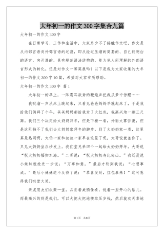 大年初一的作文300字集合九篇