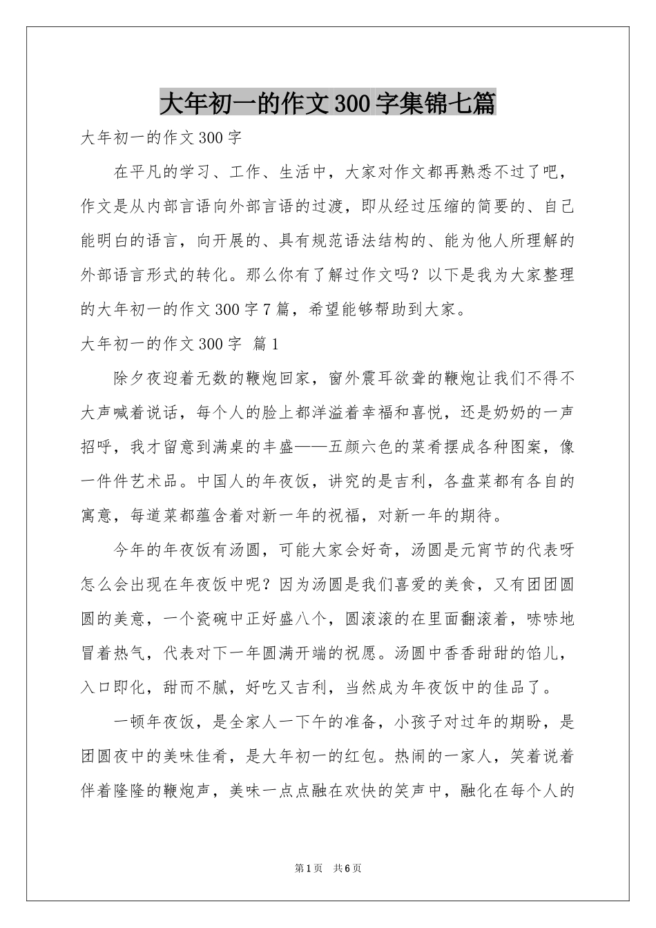 大年初一的作文300字集锦七篇_第1页