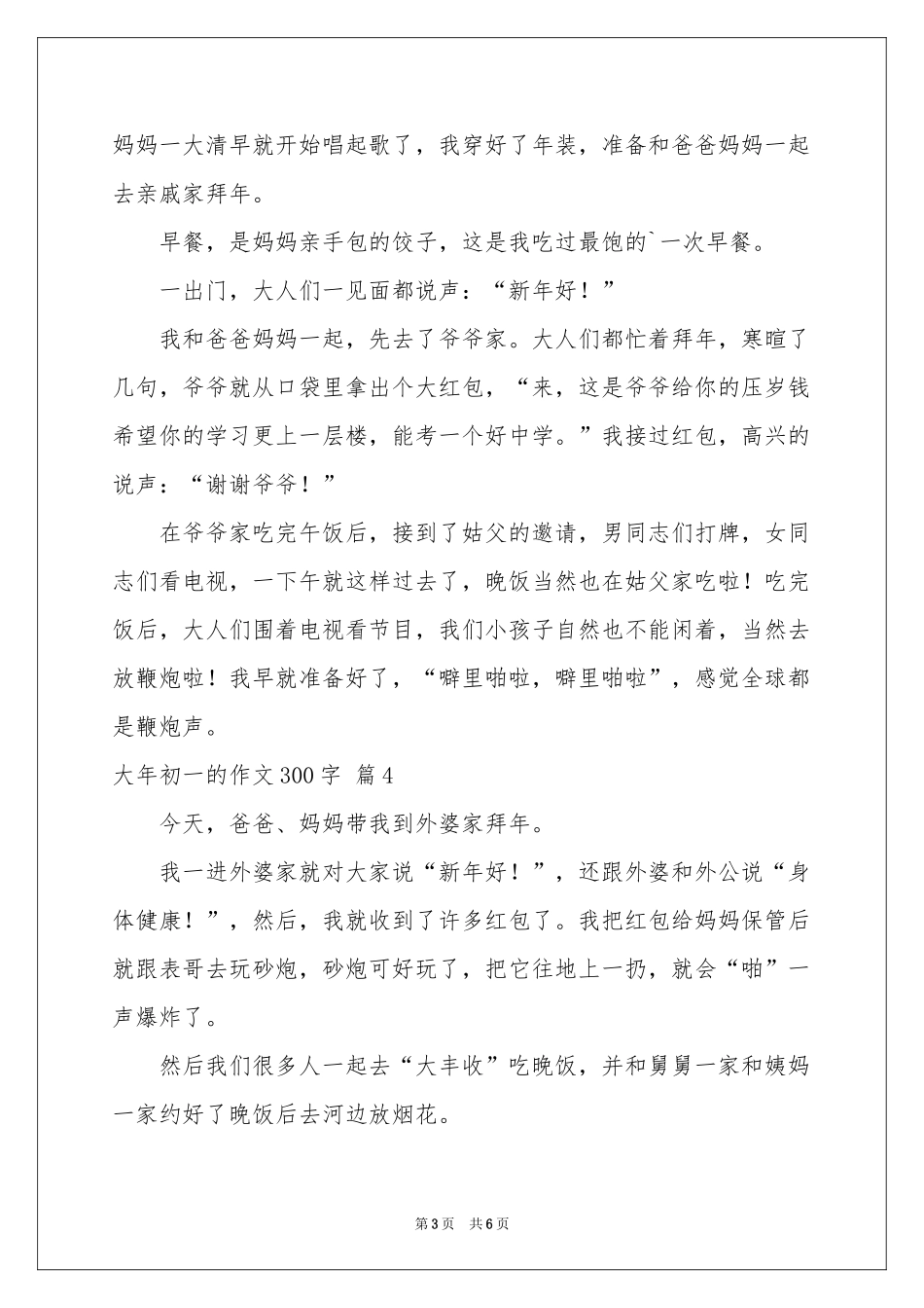 大年初一的作文300字集锦七篇_第3页