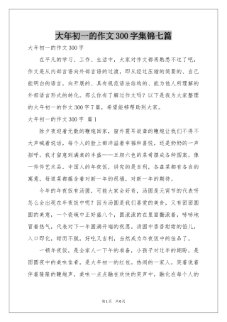 大年初一的作文300字集锦七篇