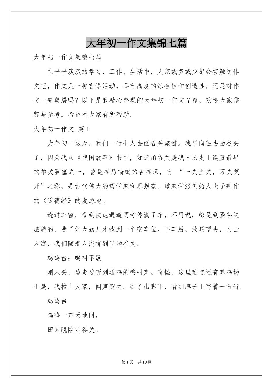 大年初一作文集锦七篇_第1页