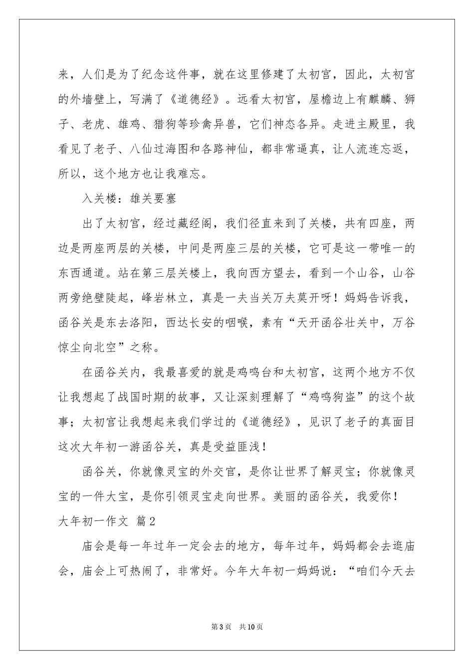 大年初一作文集锦七篇_第3页