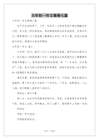 大年初一作文集锦七篇