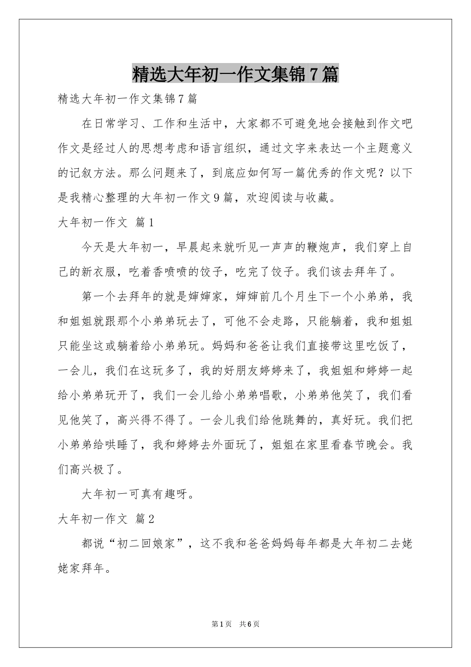 大年初一作文集锦7篇_第1页