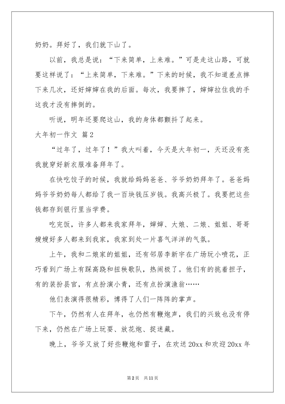 大年初一作文集锦10篇_第2页