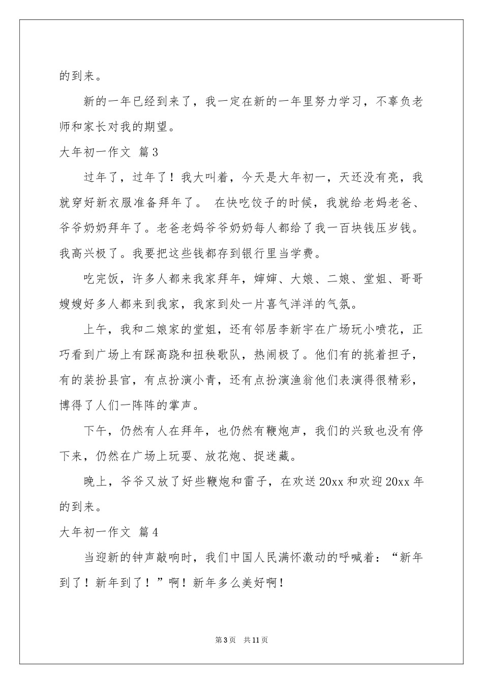大年初一作文集锦10篇_第3页