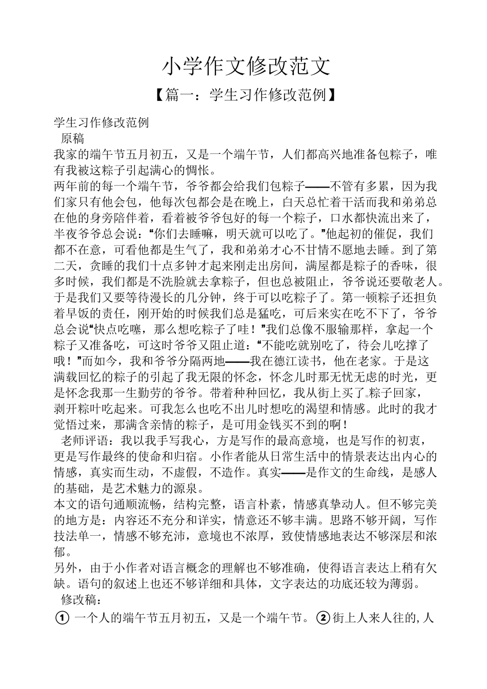 六年级作文之小学作文修改范文_第1页