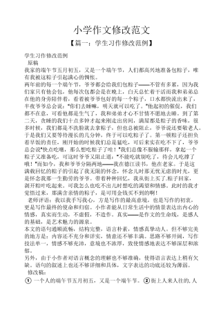 六年级作文之小学作文修改范文