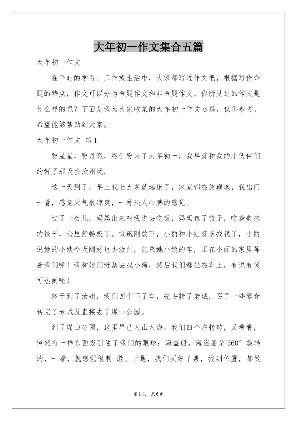 大年初一作文集合五篇_第1页