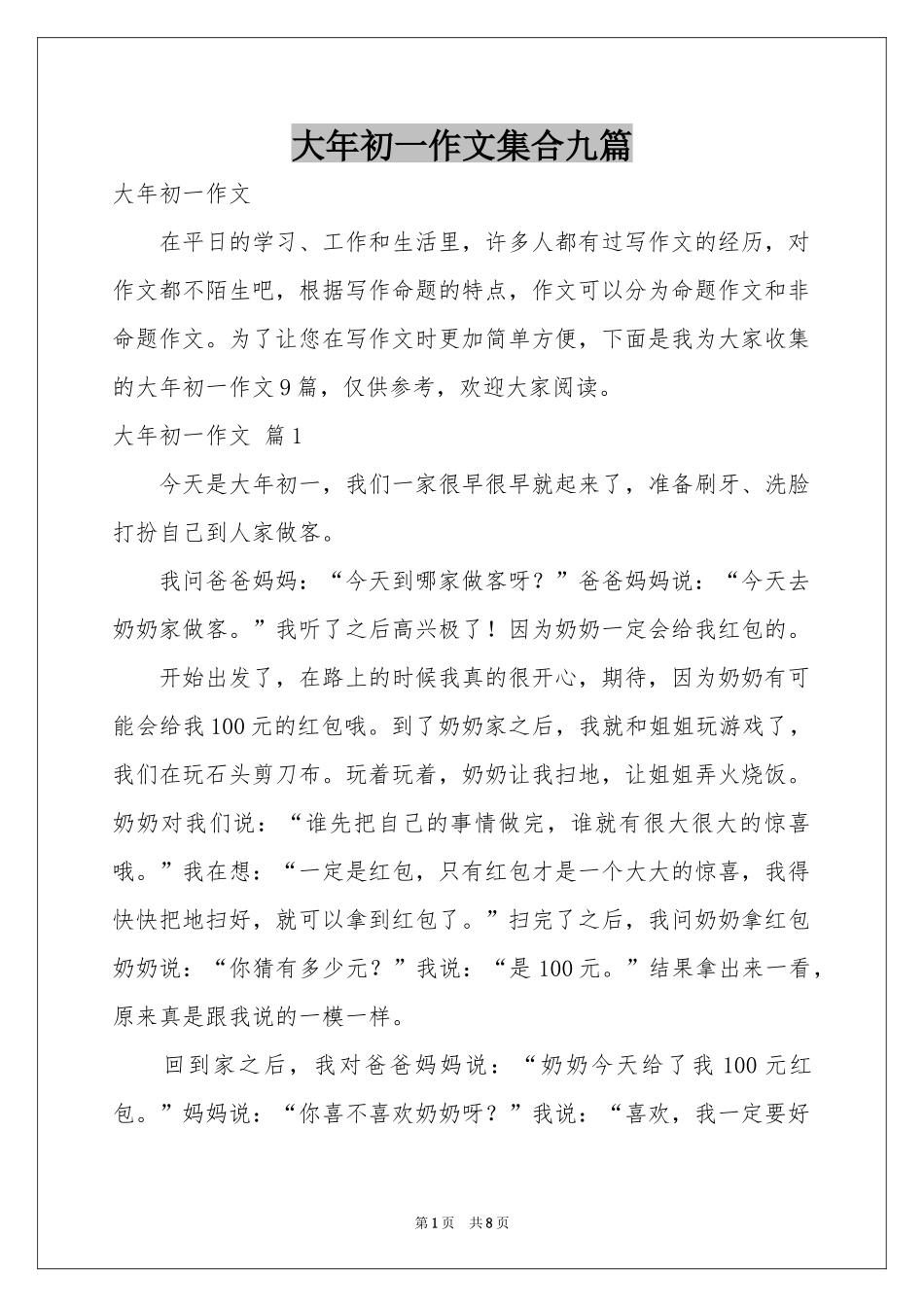 大年初一作文集合九篇_第1页