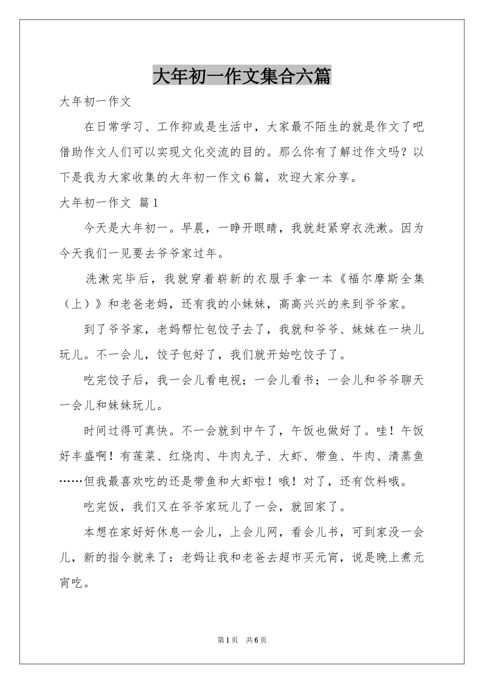 大年初一作文集合六篇_第1页