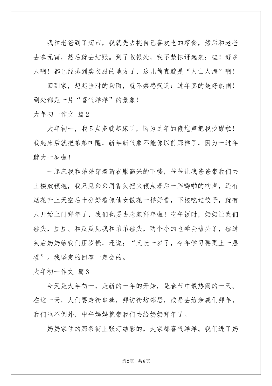大年初一作文集合六篇_第2页