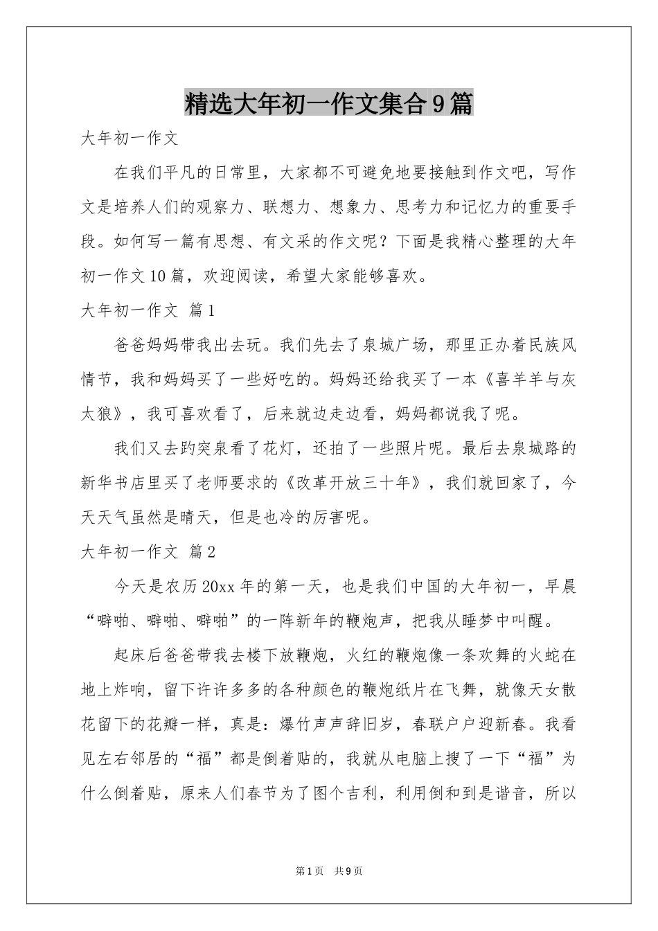 大年初一作文集合9篇_第1页