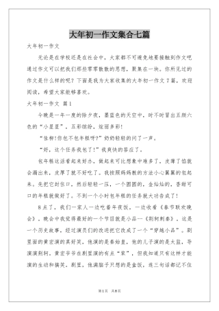 大年初一作文集合七篇