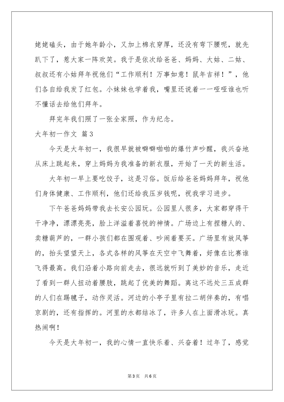 大年初一作文集合5篇_第3页