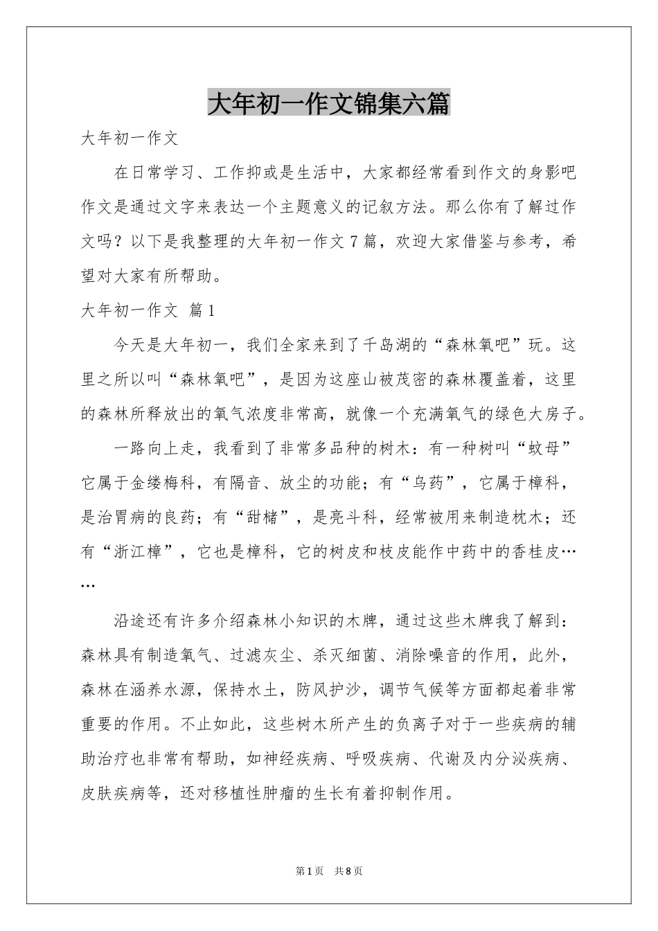 大年初一作文锦集六篇_第1页