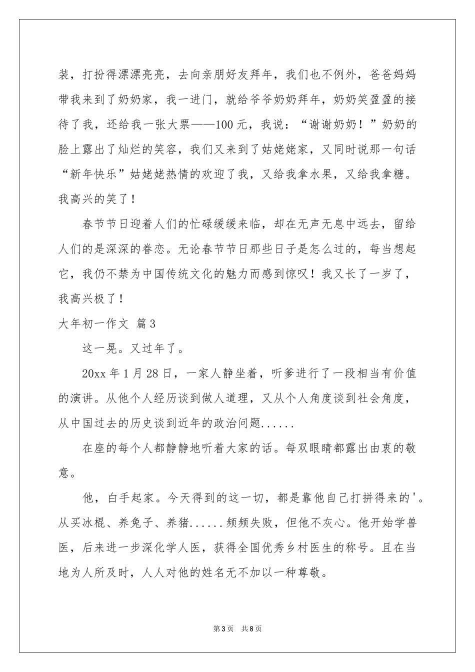 大年初一作文锦集六篇_第3页