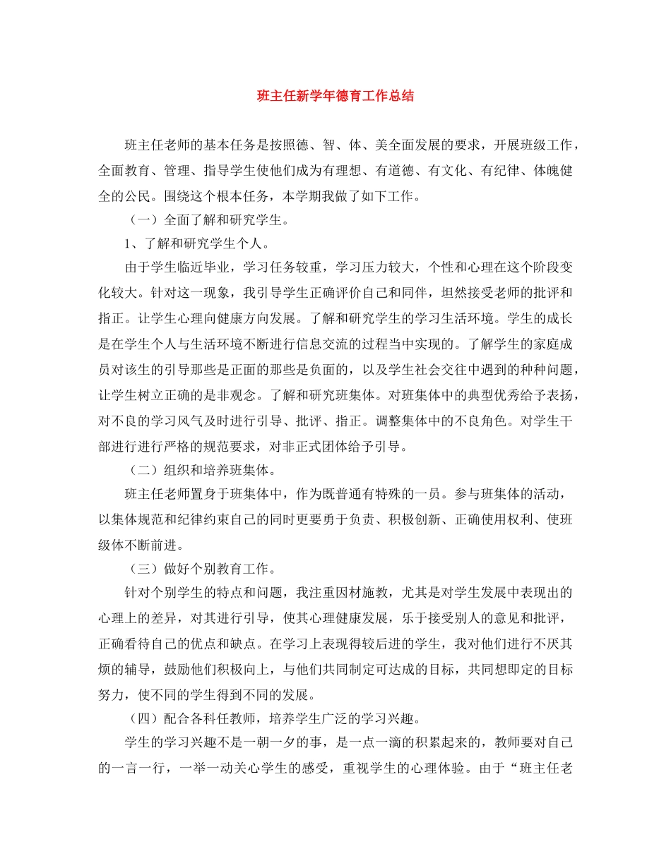 班主任新学年德育工作总结 _第1页