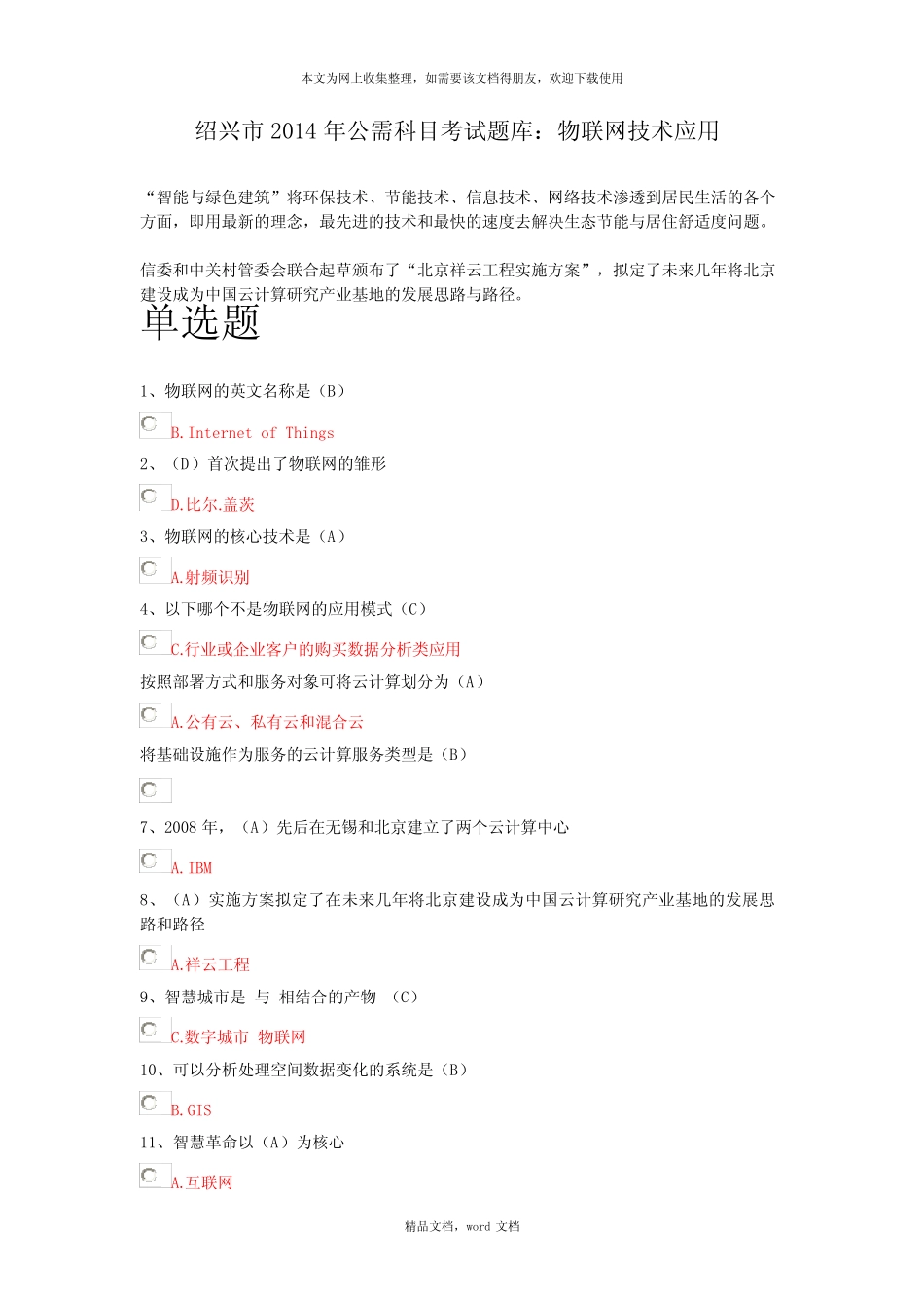 公需科目考试题库之物联网技术应用(2021整理) _第1页