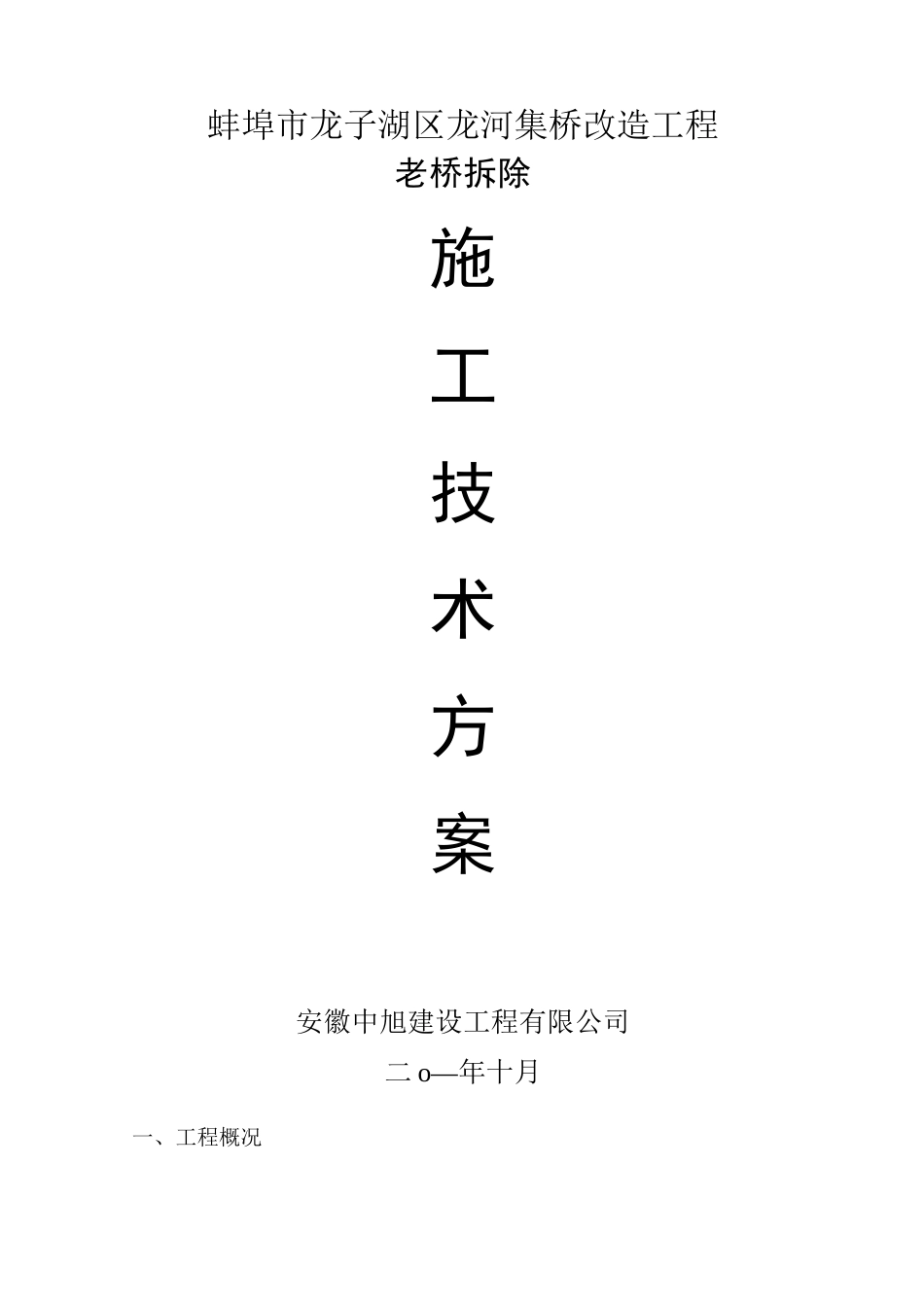 拆除桥施工方案_第2页