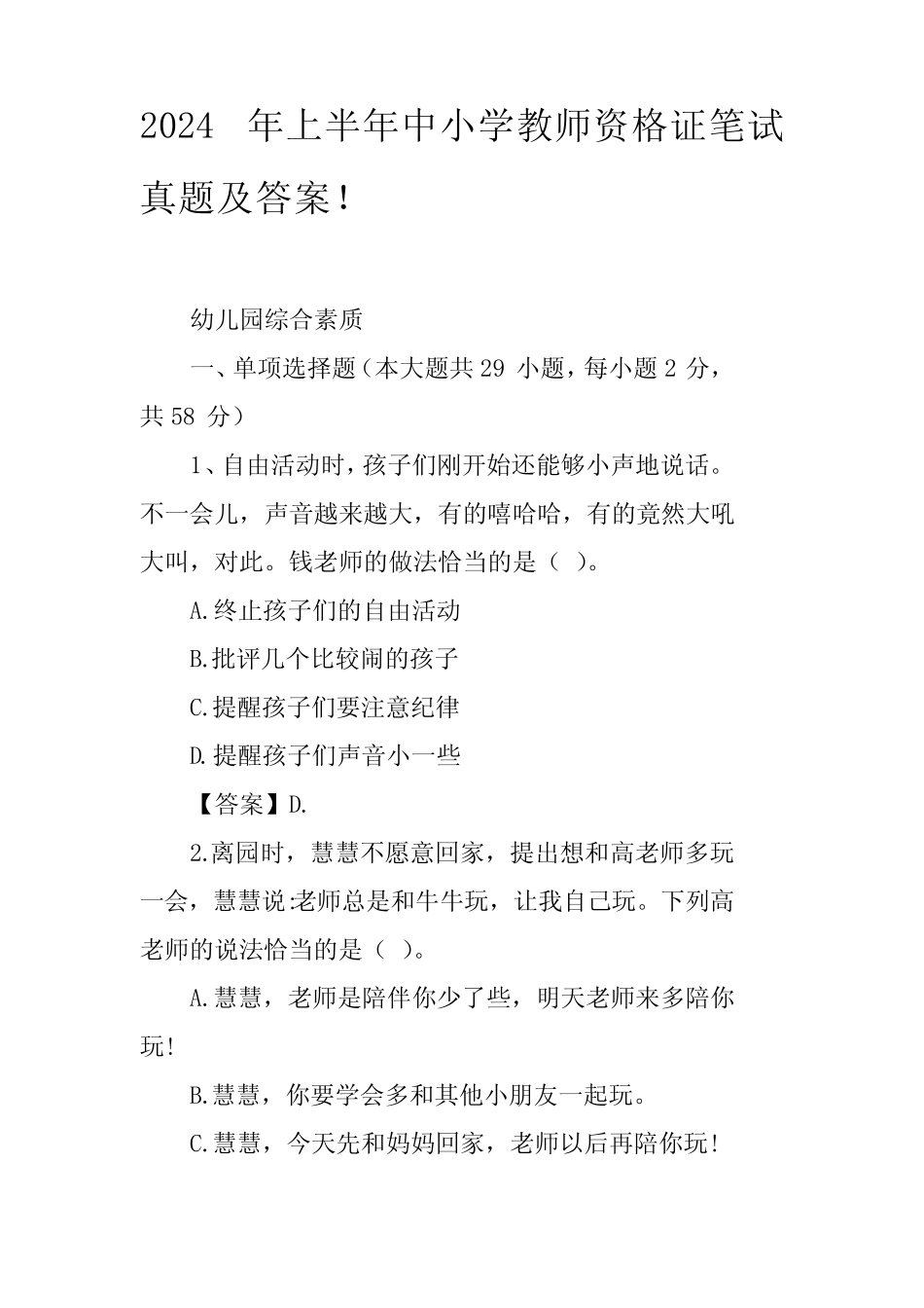 2024年上半年中小学教师资格证笔试真题及答案 _第1页