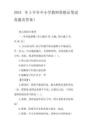 2024年上半年中小学教师资格证笔试真题及答案 
