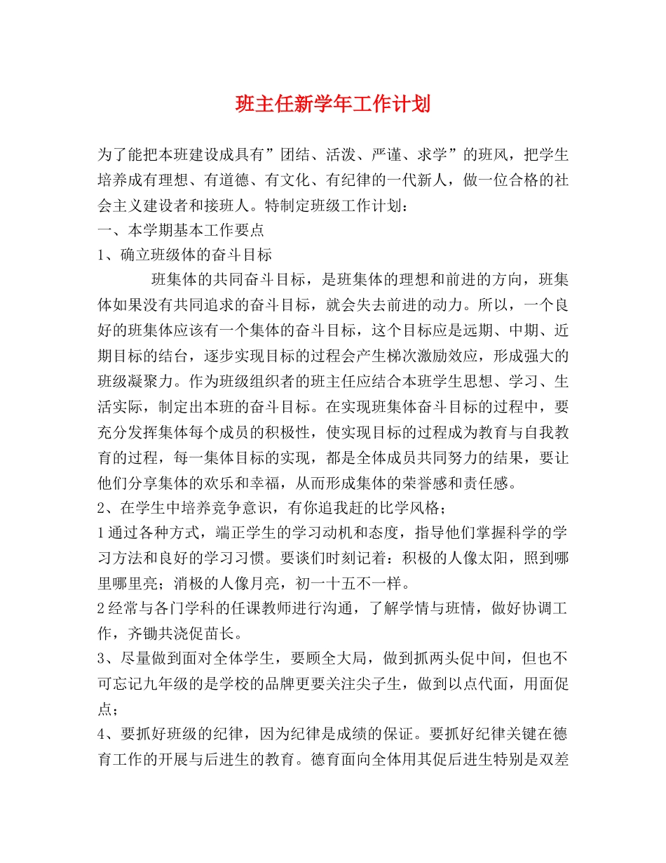 班主任新学年工作计划 _第1页