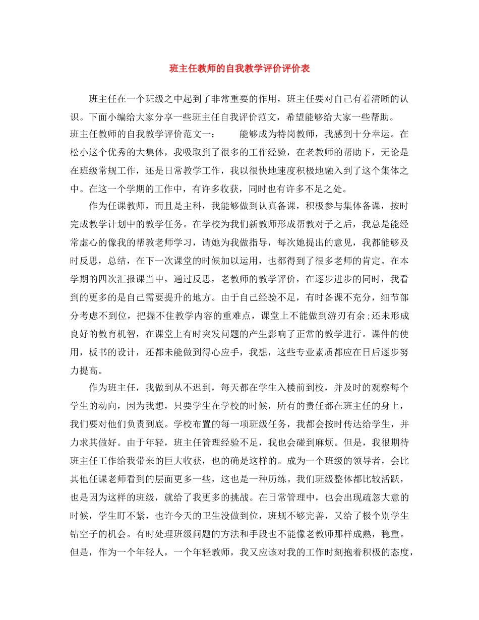 班主任教师的自我教学评价评价表 _第1页