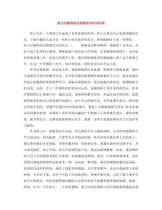班主任教师的自我教学评价评价表 