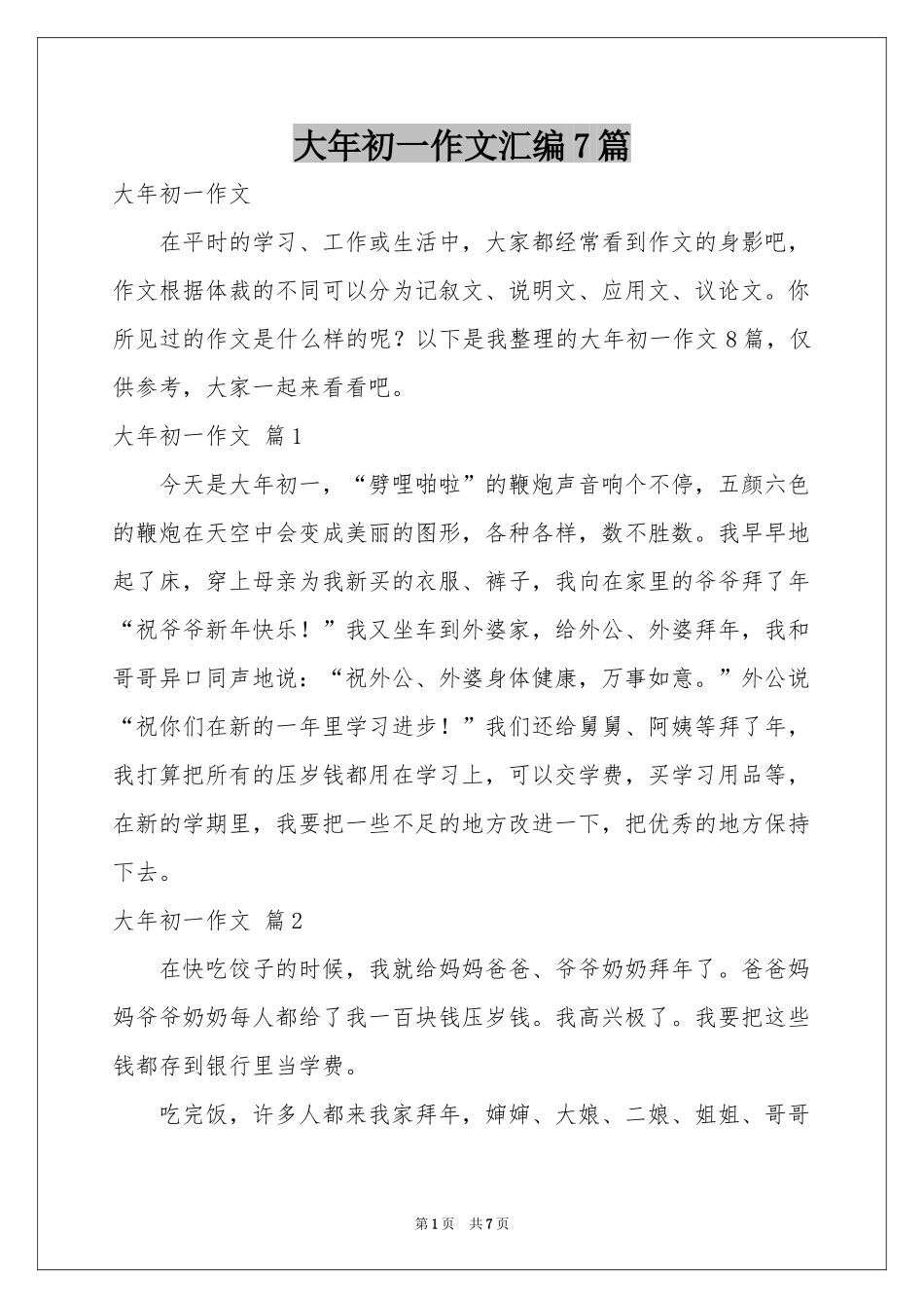 大年初一作文汇编7篇_第1页