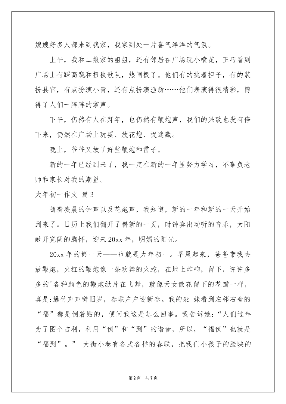 大年初一作文汇编7篇_第2页