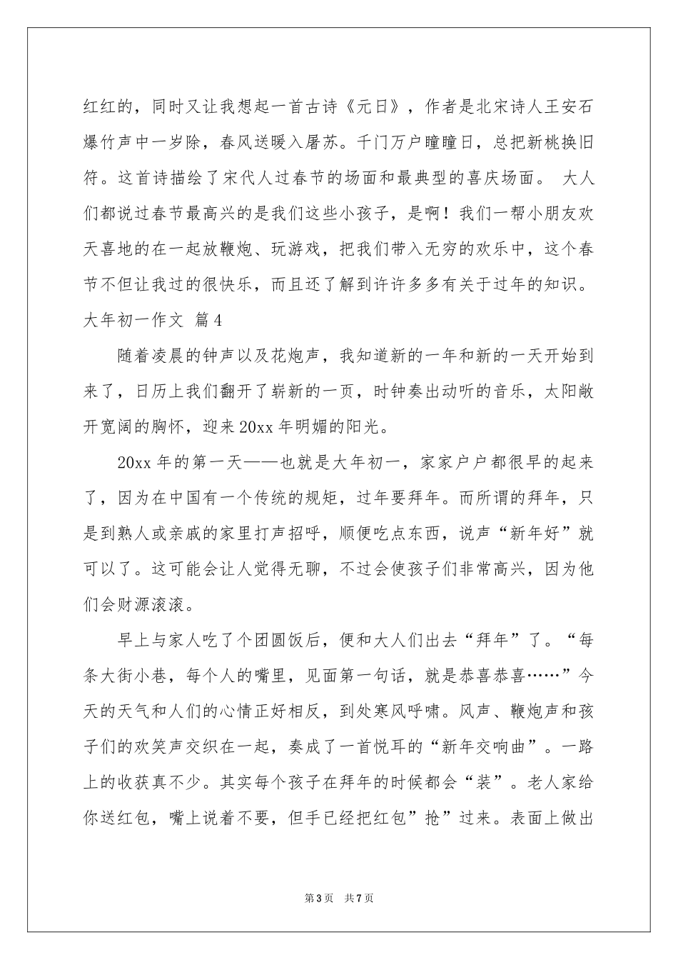 大年初一作文汇编7篇_第3页