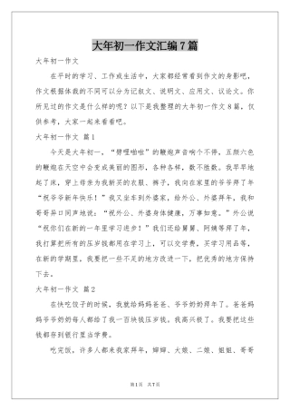 大年初一作文汇编7篇