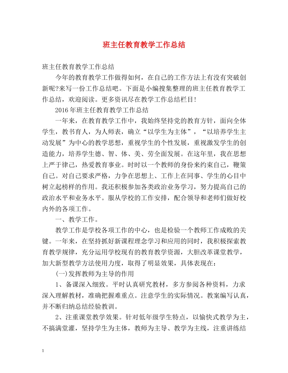 班主任教育教学工作总结 _第1页