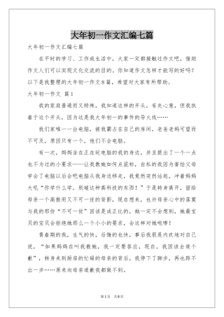 大年初一作文汇编七篇