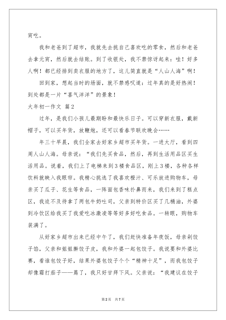 大年初一作文汇总七篇_第2页