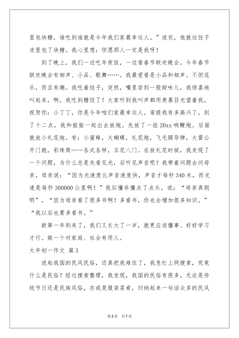 大年初一作文汇总七篇_第3页