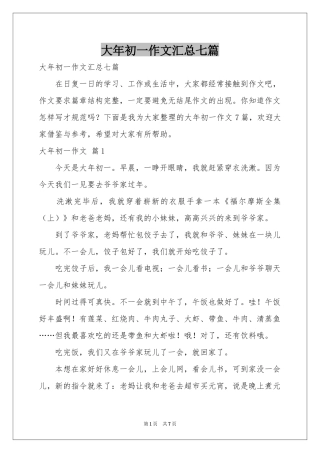 大年初一作文汇总七篇