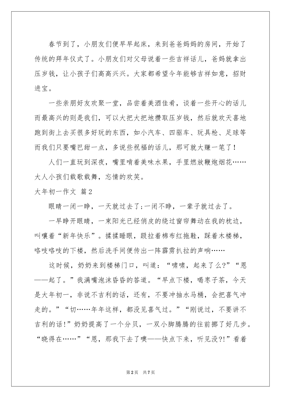 大年初一作文四篇_第2页
